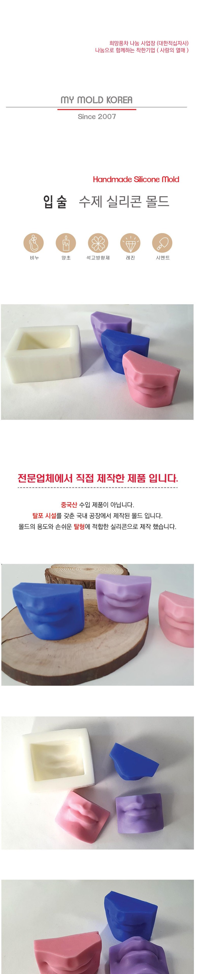 (국내생산) 마이몰드 입술 실리콘몰드 상세 이미지 1